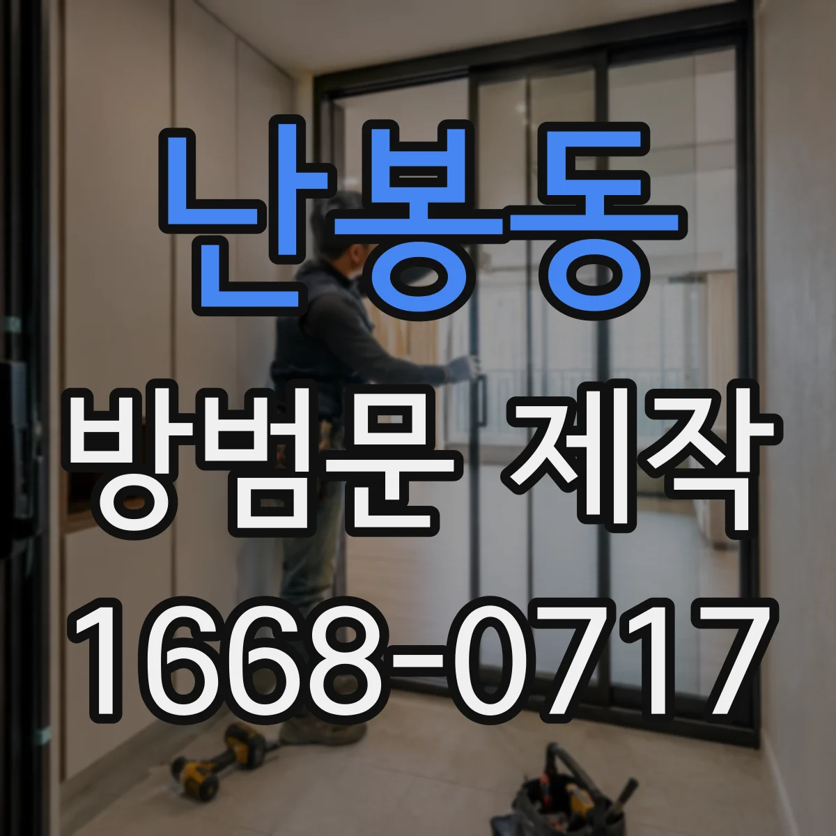난봉동 방범문 제작