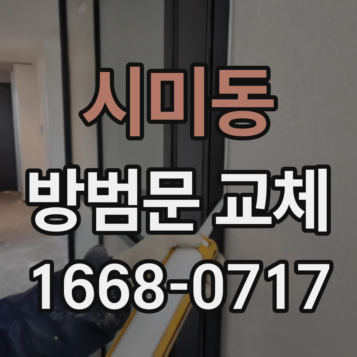 시미동 방범문 교체