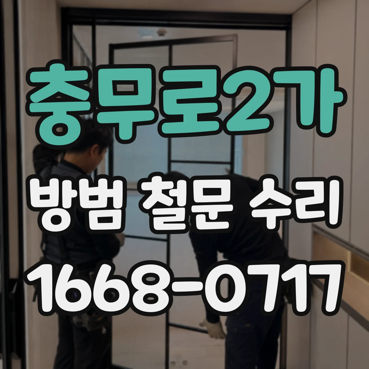 충무로2가 방범 철문 수리