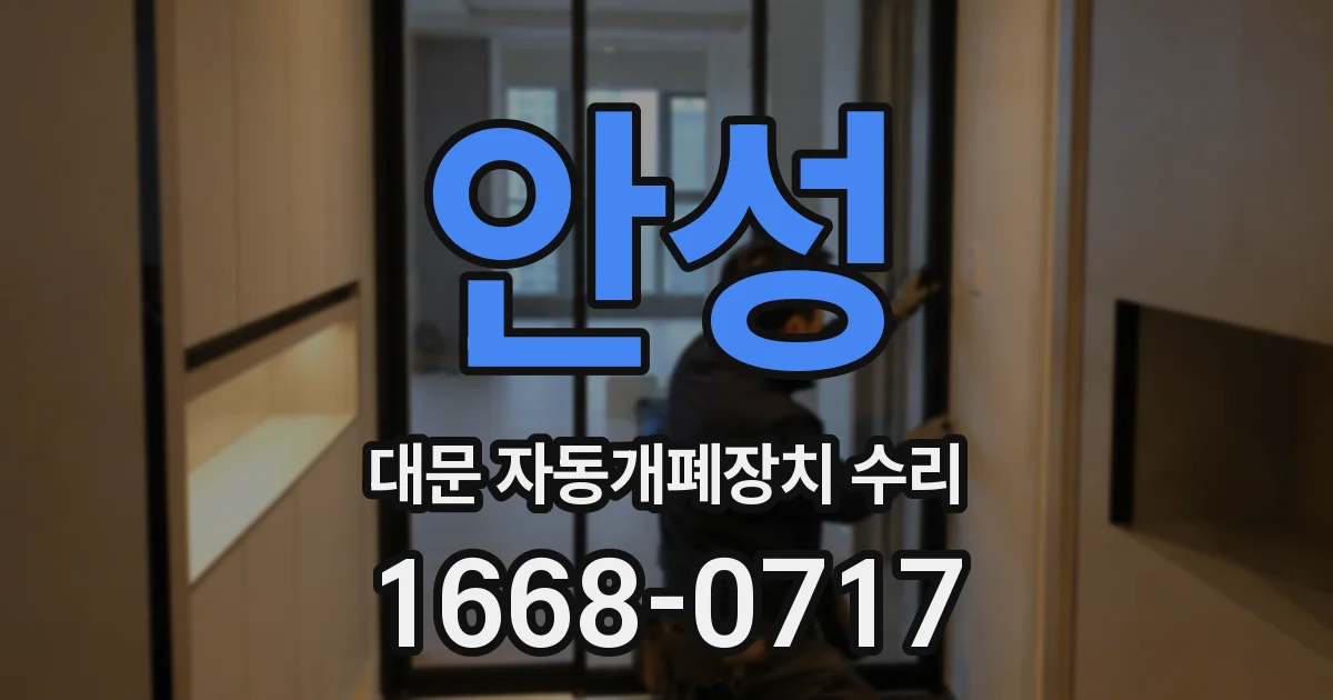 안성 대문 자동개폐장치 수리