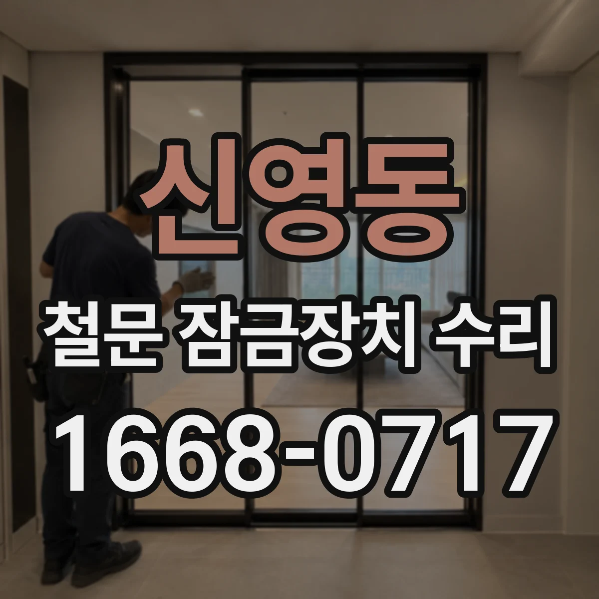 신영동 철문 잠금장치 수리
