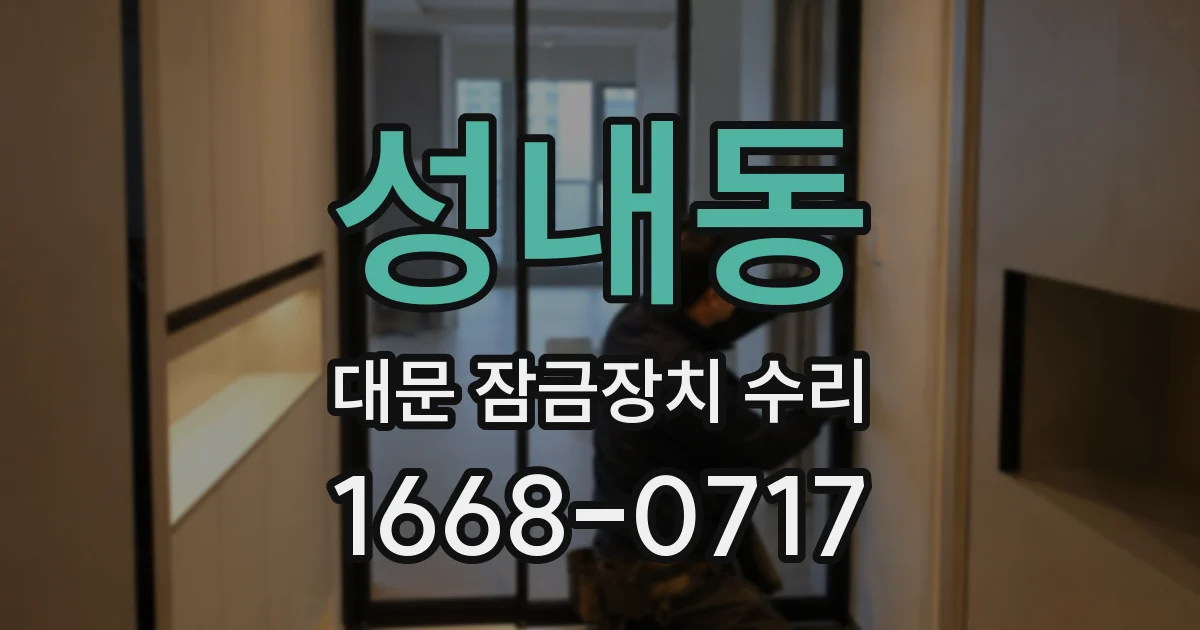 성내동 대문 잠금장치 수리