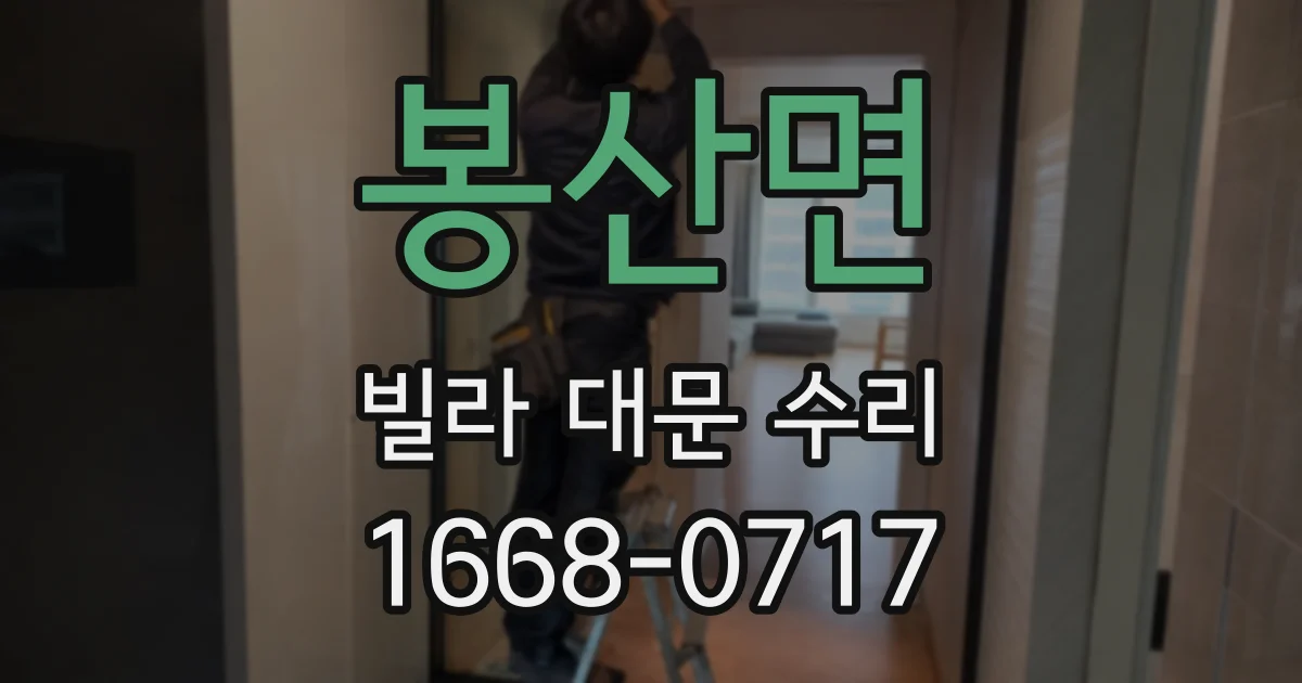 봉산면 빌라 대문 수리