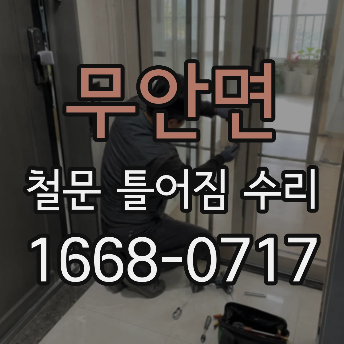 무안면 철문 틀어짐 수리
