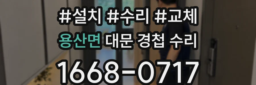 용산면 대문 경첩 수리