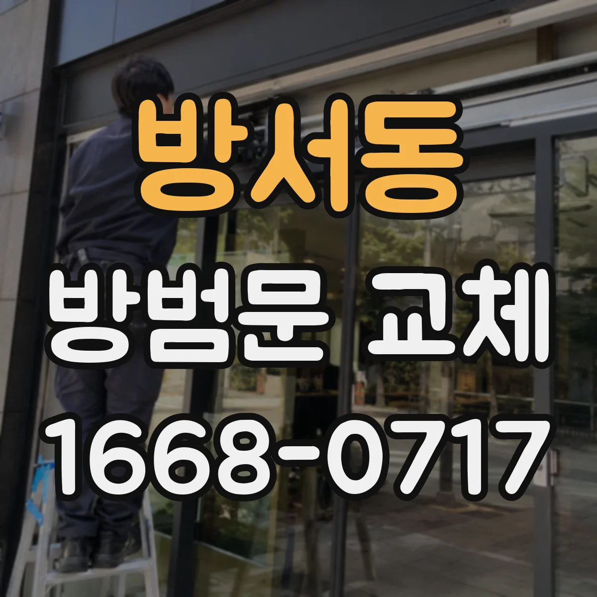 방서동 방범문 교체