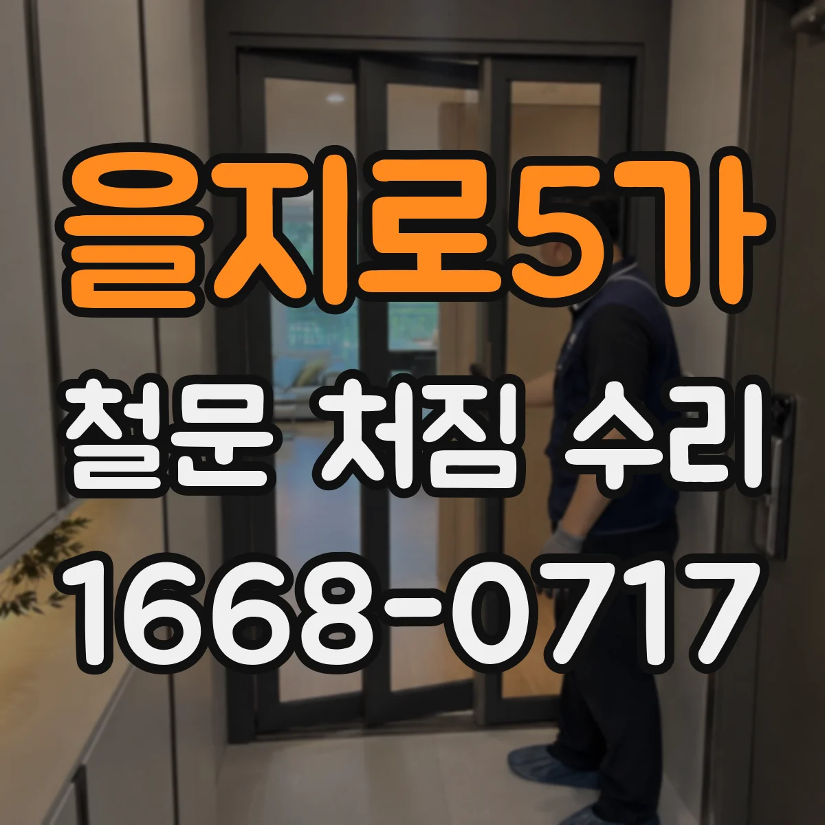 을지로5가 철문 처짐 수리