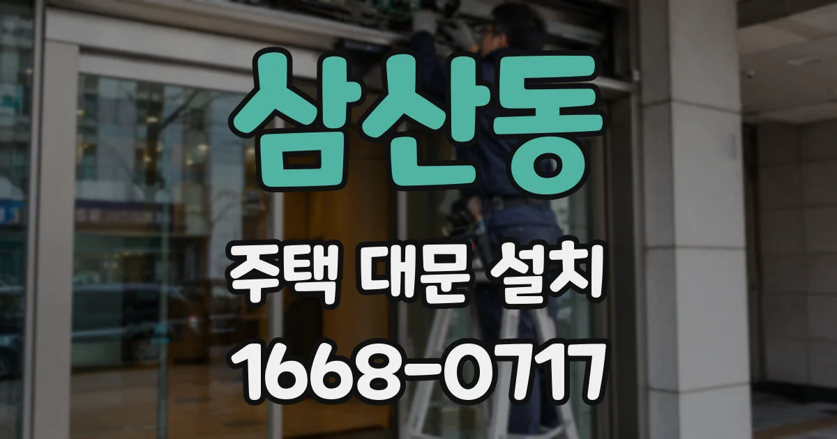 삼산동 주택 대문 설치