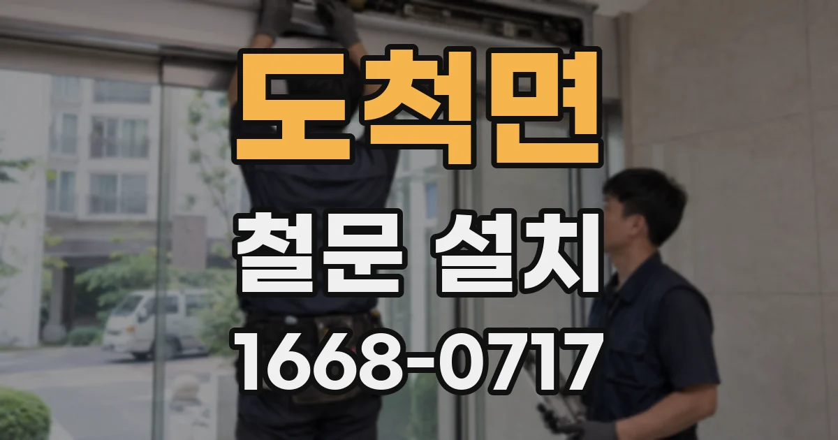 도척면 철문 설치