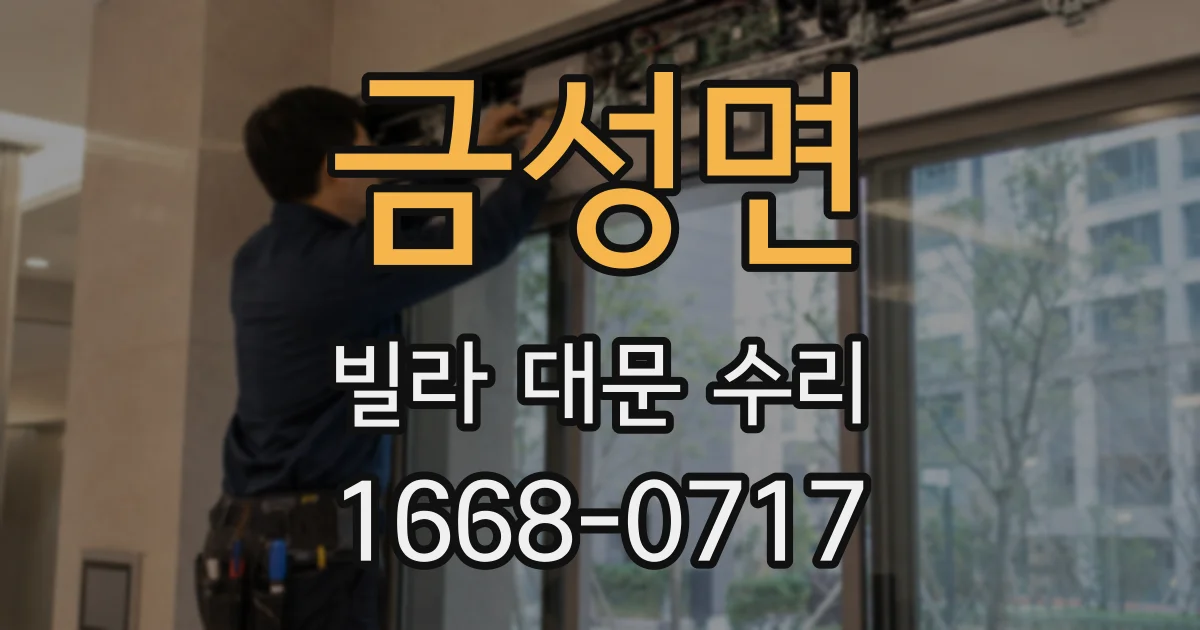 금성면 빌라 대문 수리