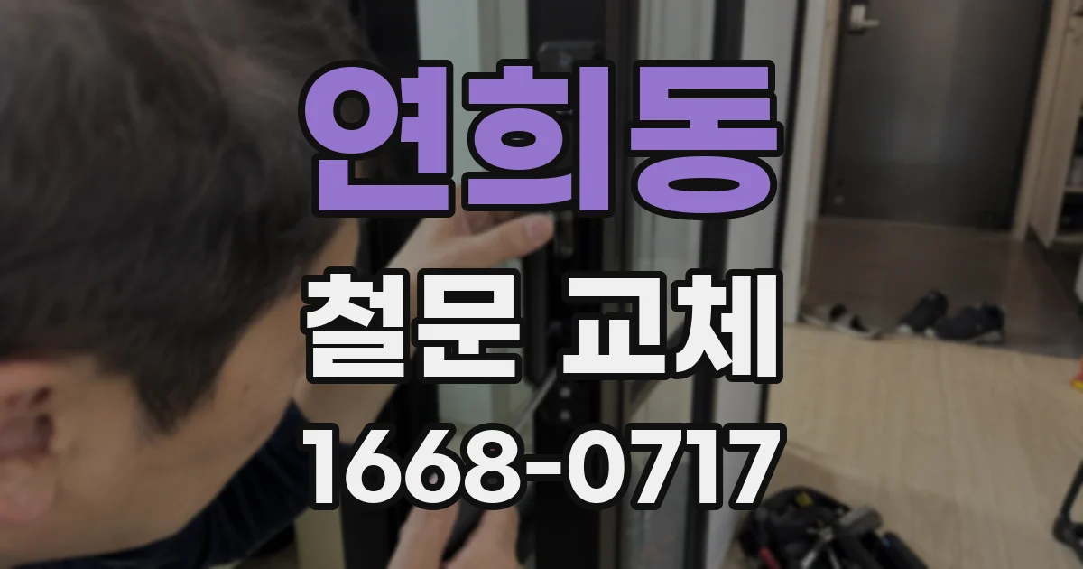 연희동 철문 교체