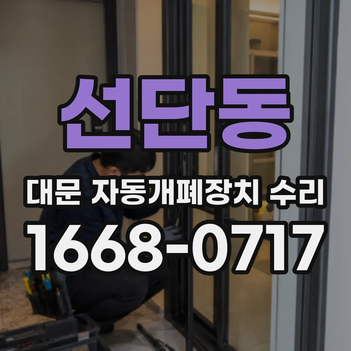 선단동 대문 자동개폐장치 수리