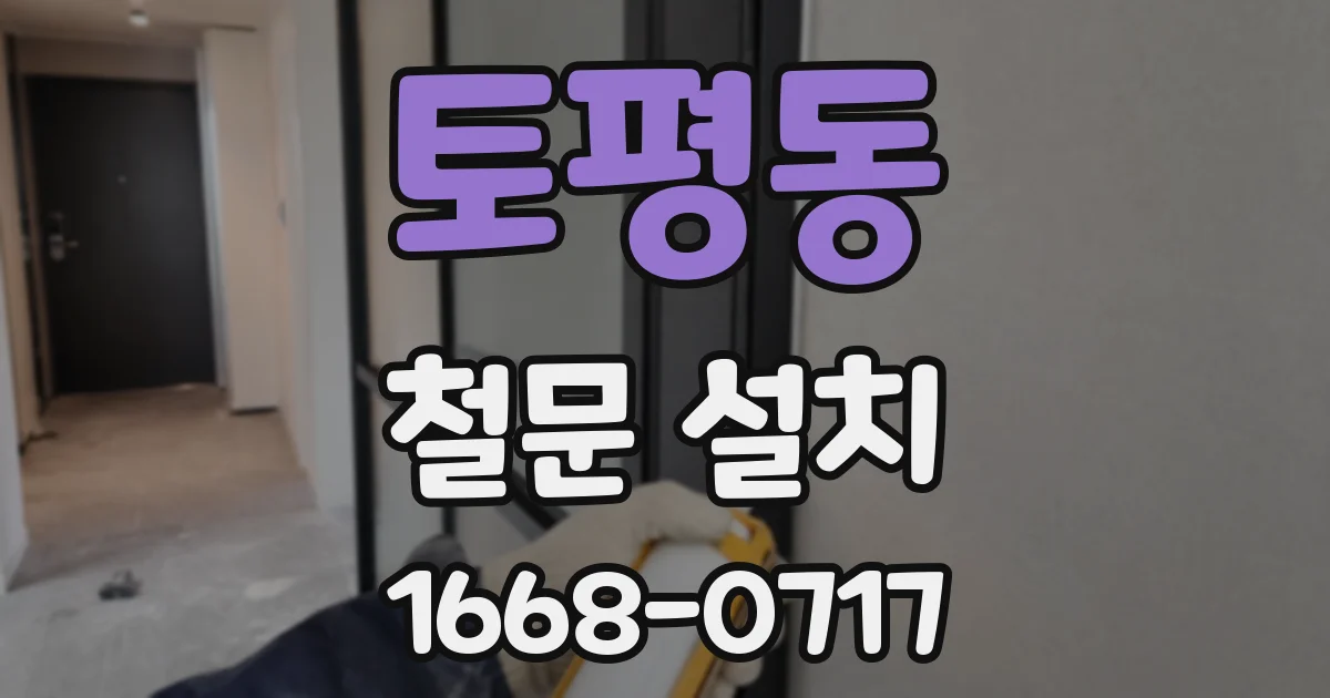 토평동 철문 설치