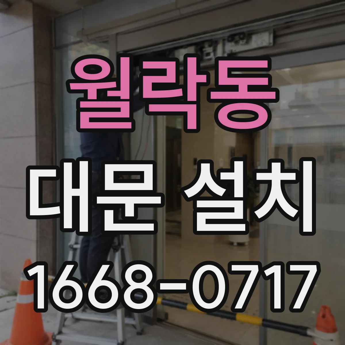 월락동 대문 설치