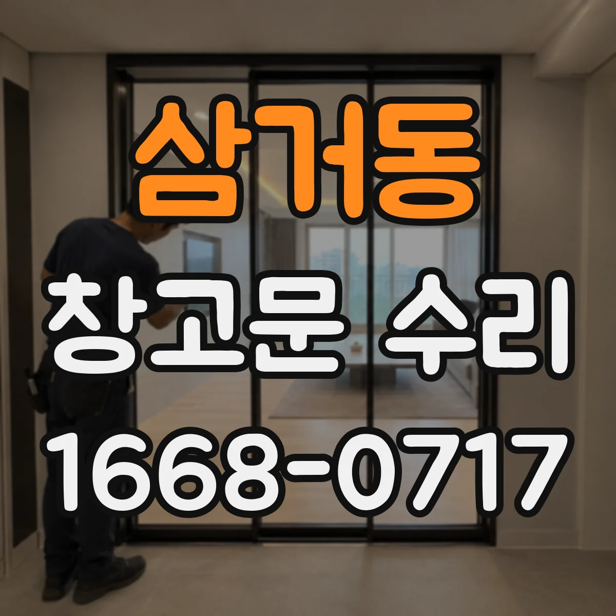 삼거동 창고문 수리