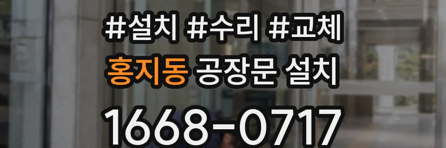 홍지동 공장문 설치