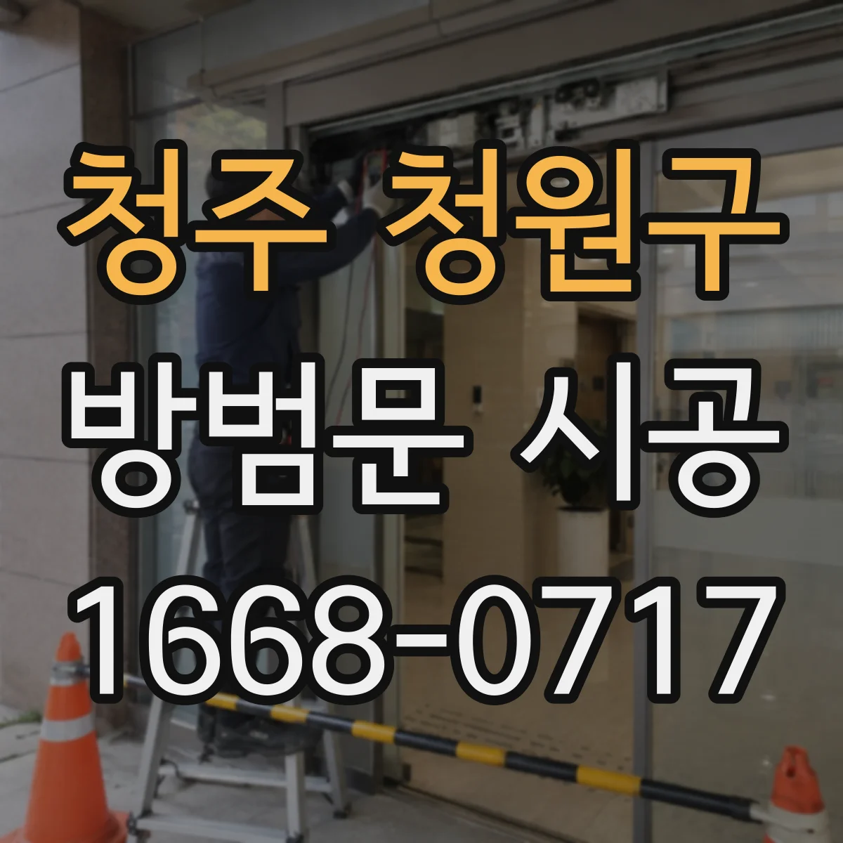 청주 청원구 방범문 시공