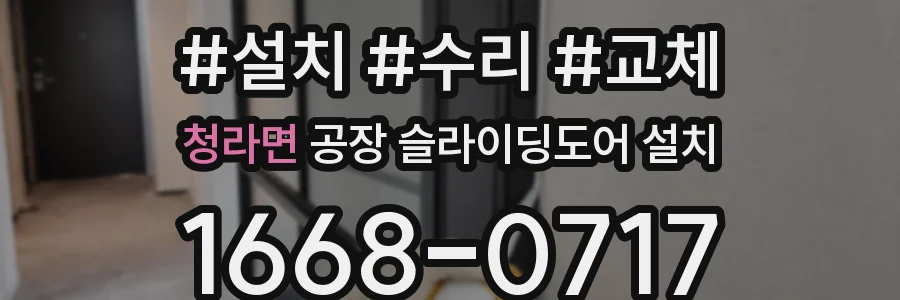 청라면 공장 슬라이딩도어 설치