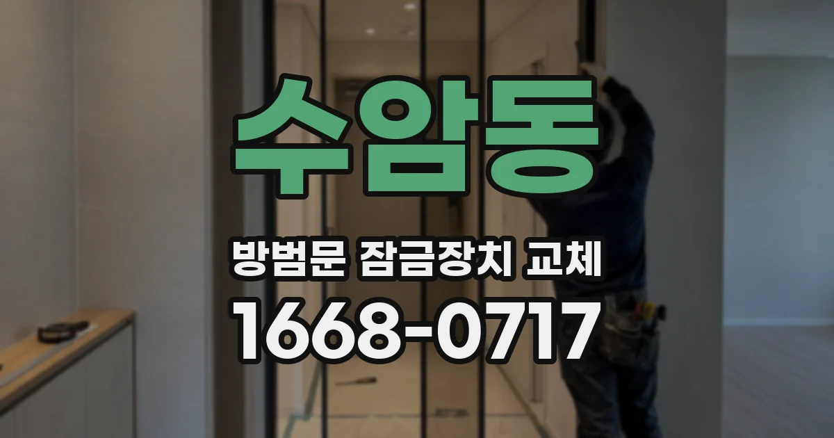 수암동 방범문 잠금장치 교체
