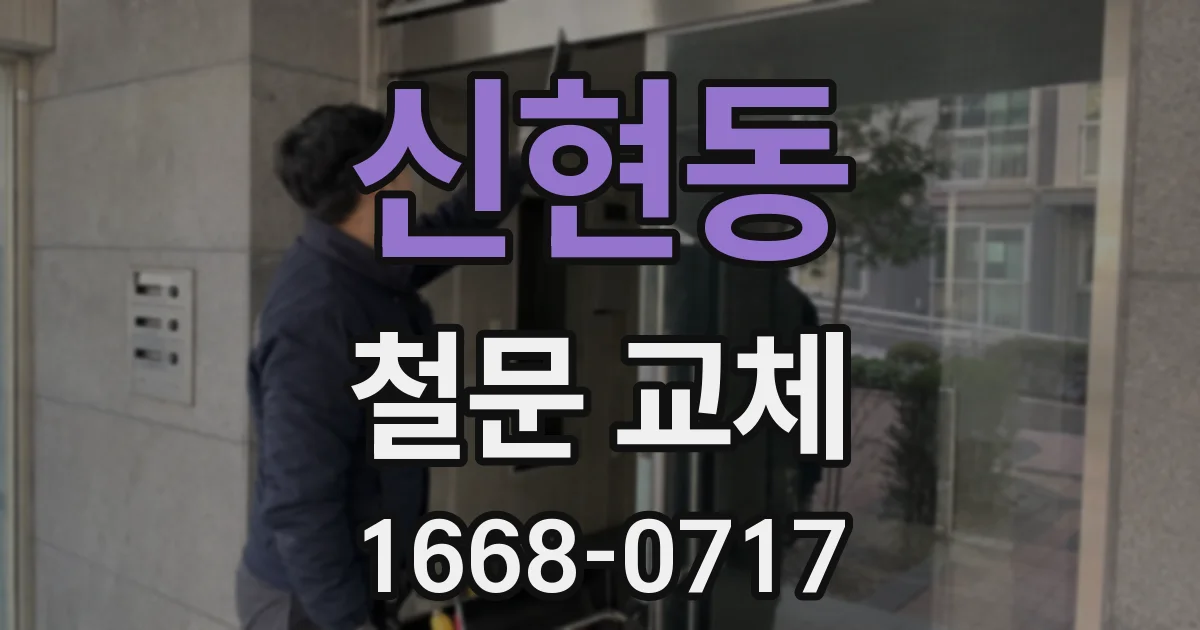 신현동 철문 교체