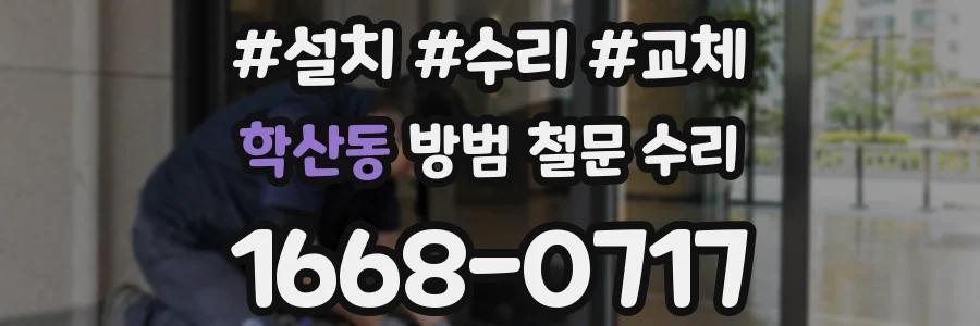 학산동 방범 철문 수리