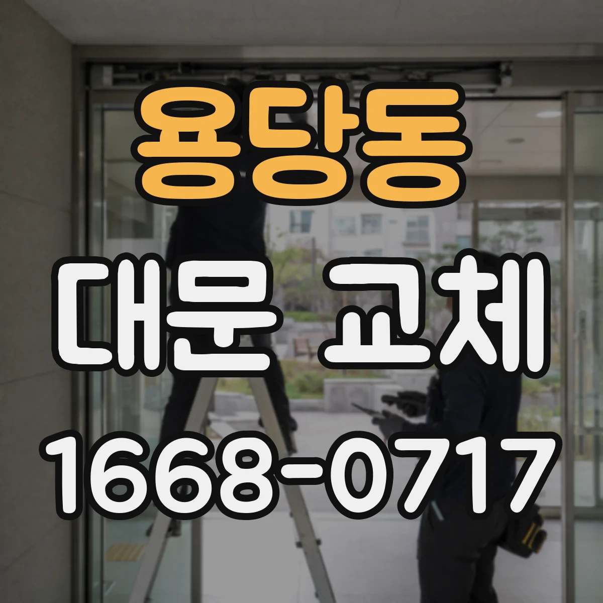 용당동 대문 교체