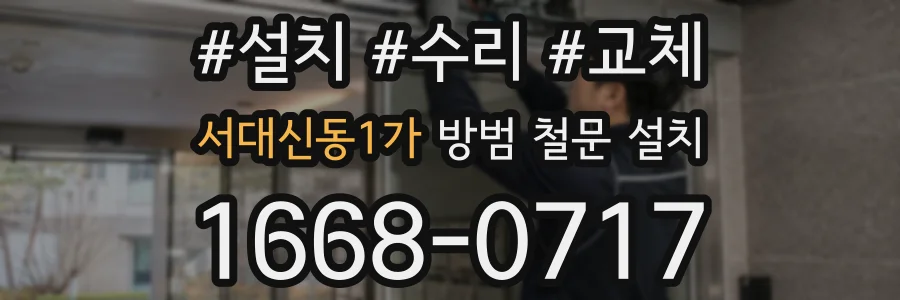 서대신동1가 방범 철문 설치
