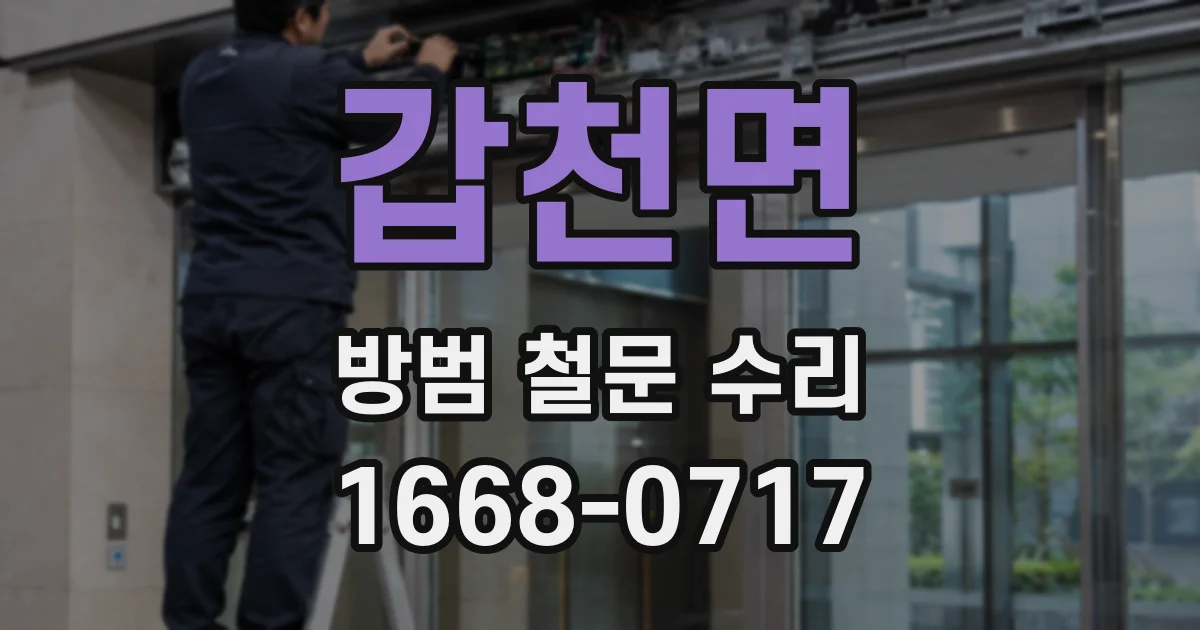 갑천면 방범 철문 수리