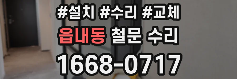읍내동 철문 수리