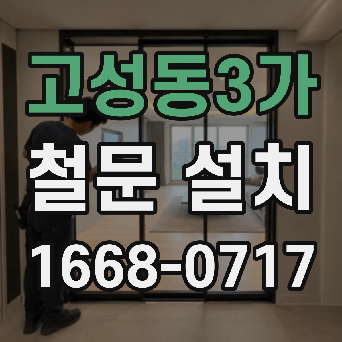 고성동3가 철문 설치