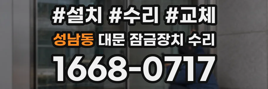 성남동 대문 잠금장치 수리