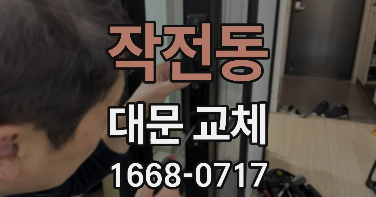 작전동 대문 교체