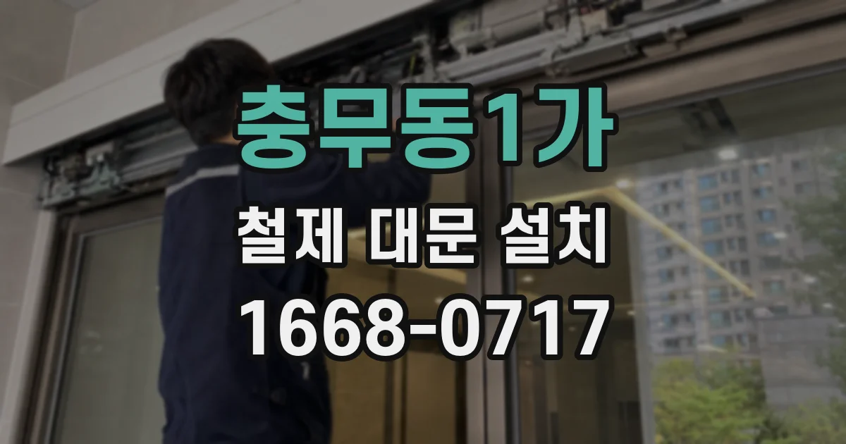 충무동1가 철제 대문 설치