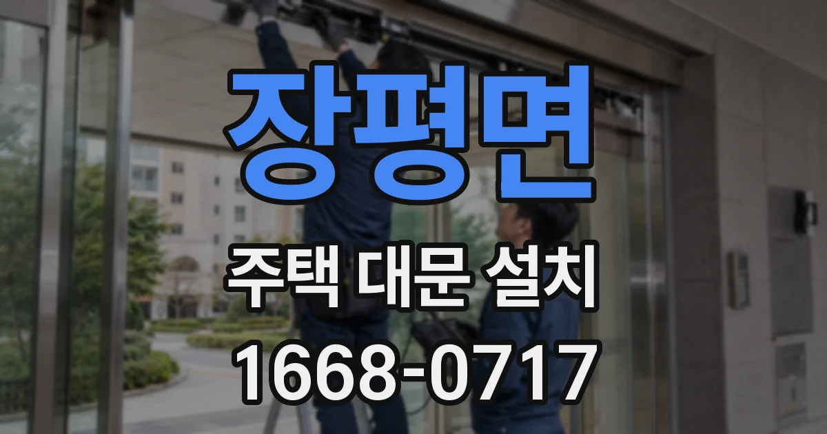 장평면 주택 대문 설치