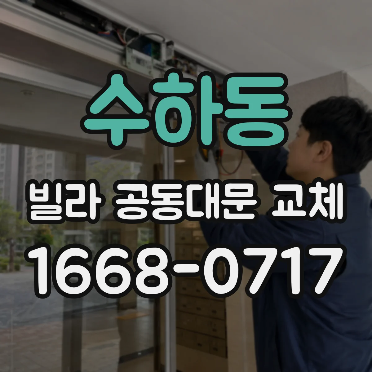 수하동 빌라 공동대문 교체