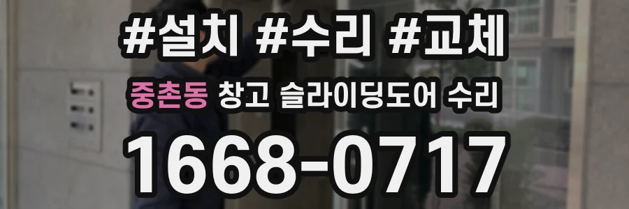 중촌동 창고 슬라이딩도어 수리