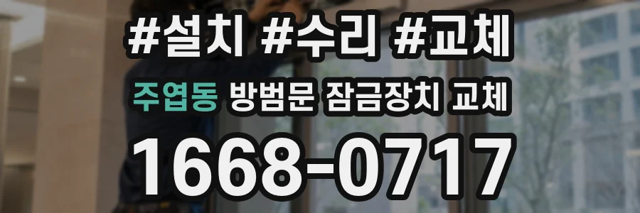 주엽동 방범문 잠금장치 교체