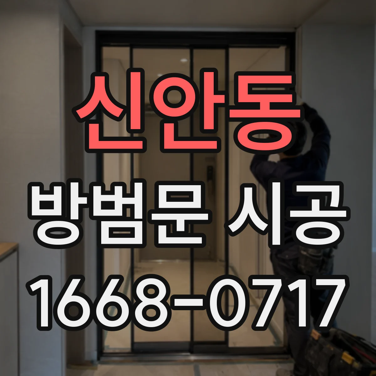 신안동 방범문 시공