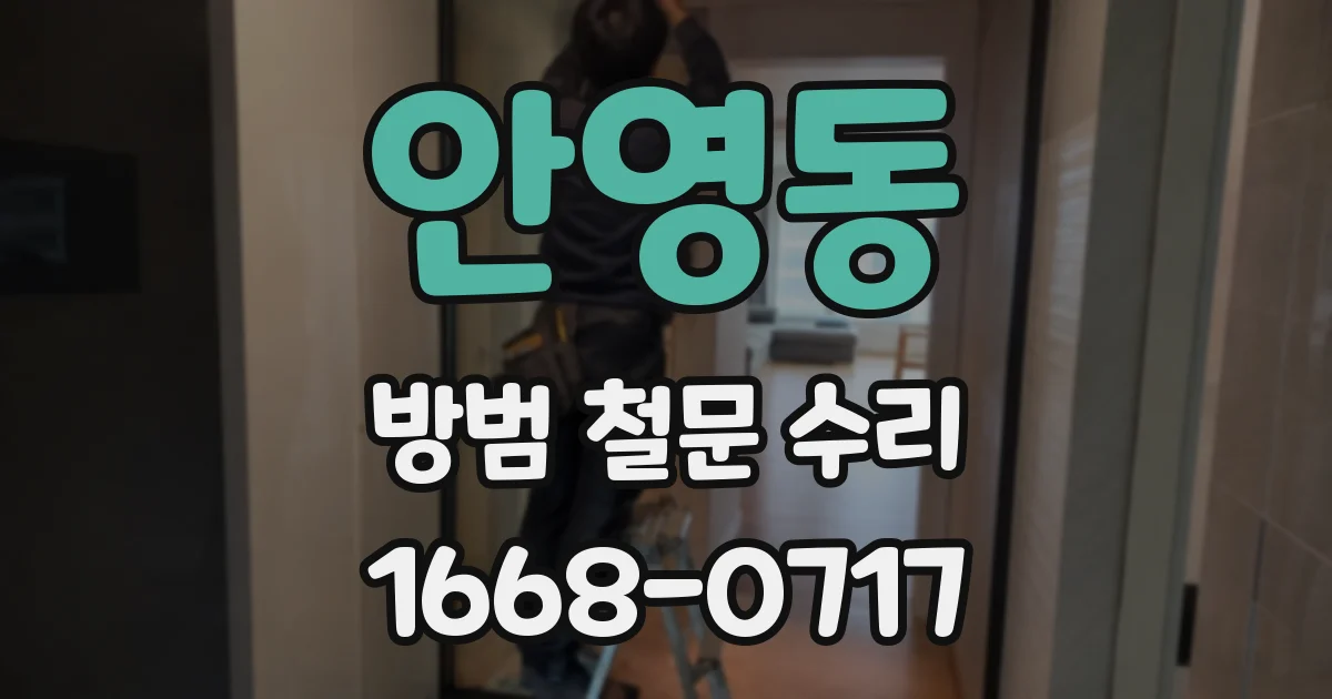 안영동 방범 철문 수리