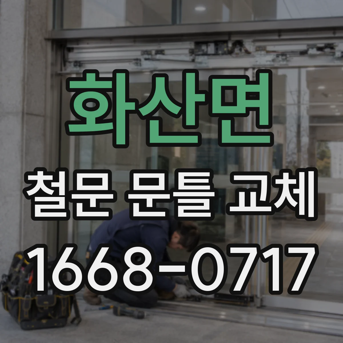 화산면 철문 문틀 교체