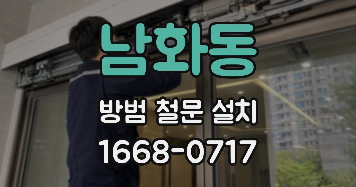 남화동 방범 철문 설치