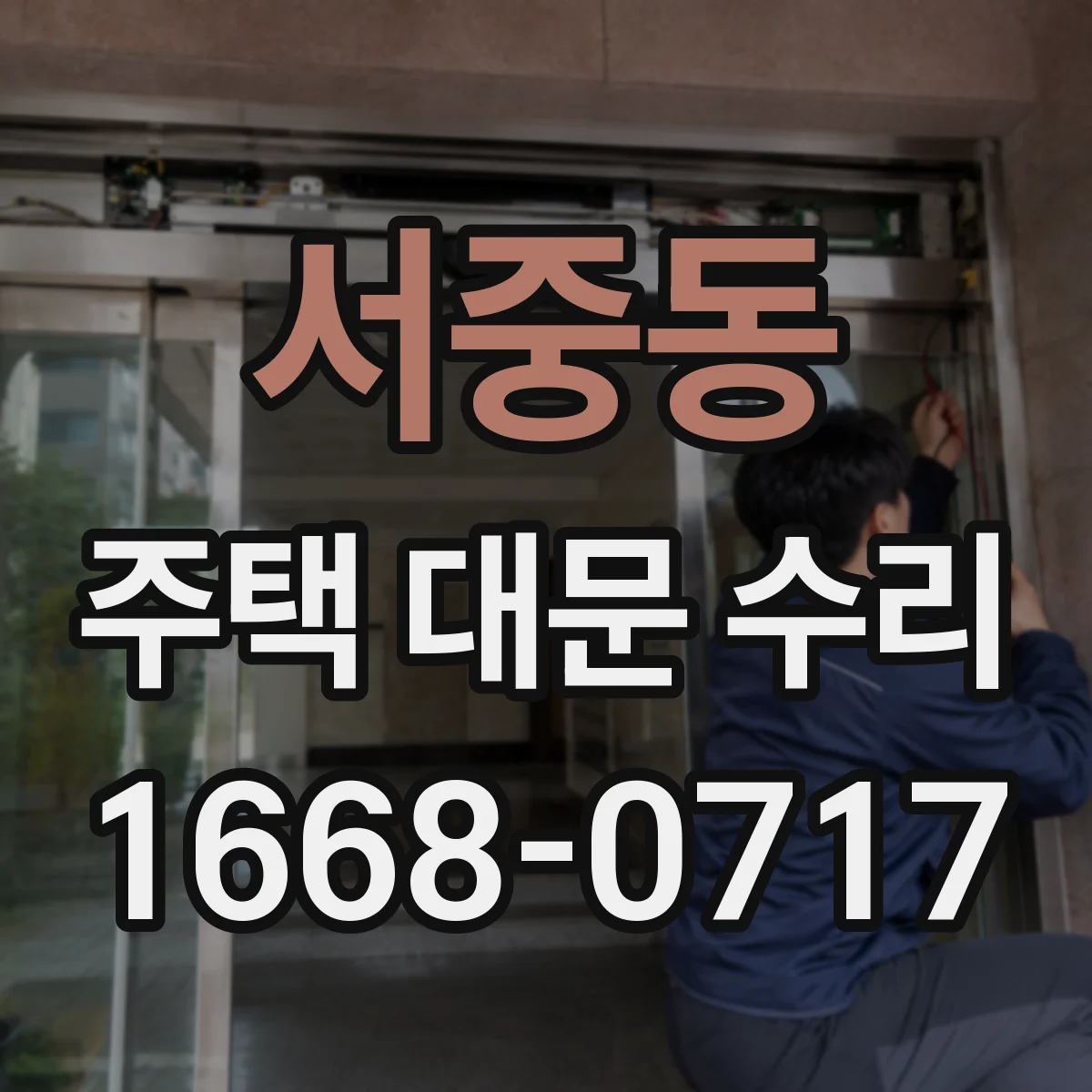 서중동 주택 대문 수리