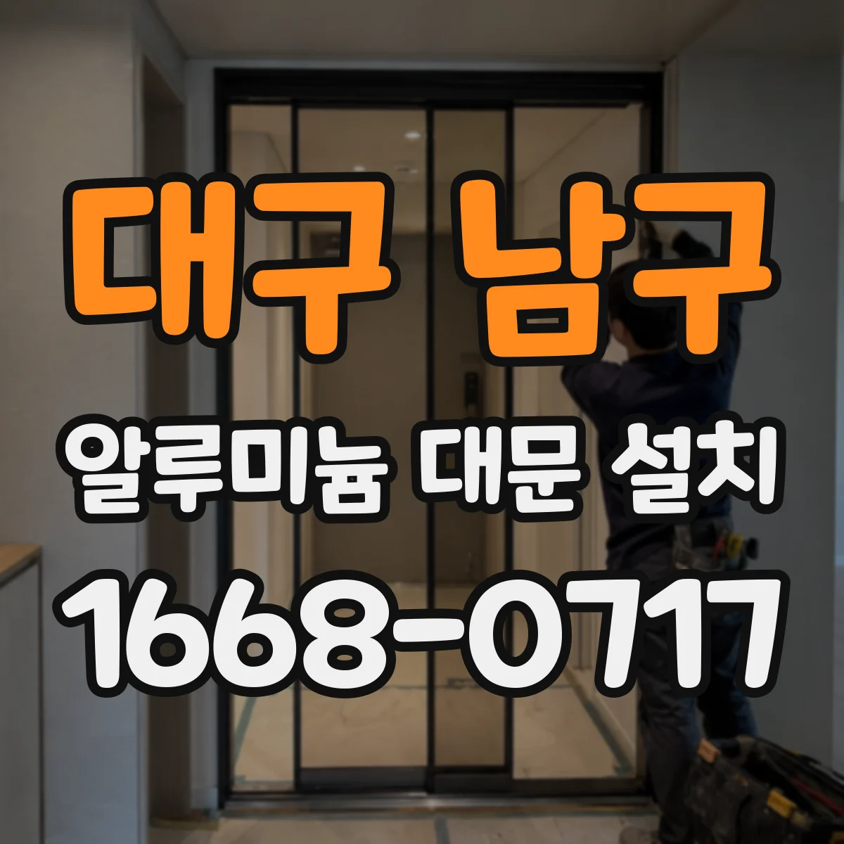 대구 남구 알루미늄 대문 설치