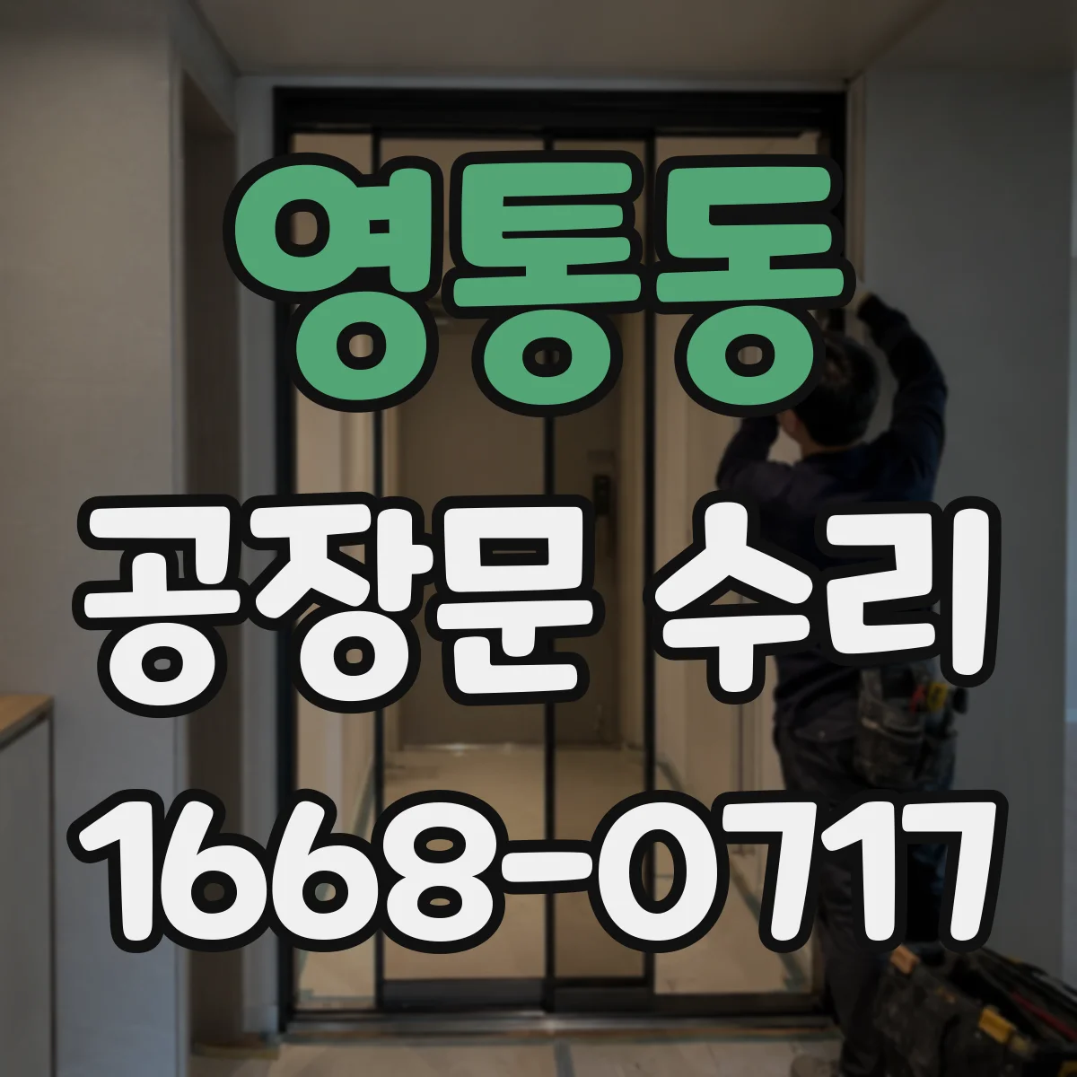 영통동 공장문 수리