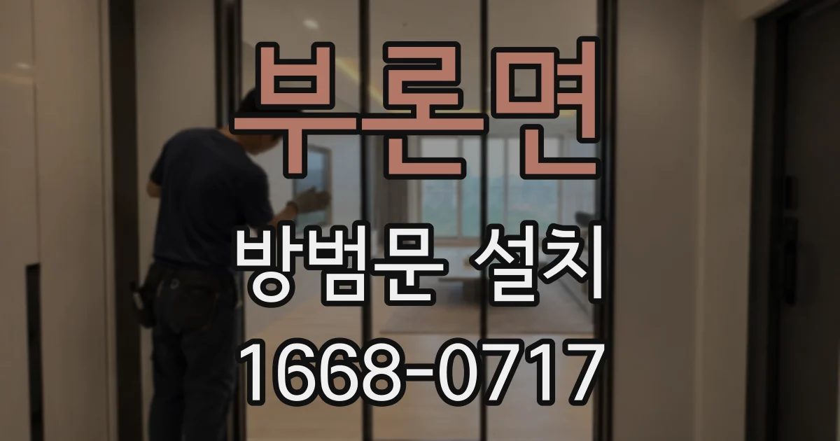 부론면 방범문 설치
