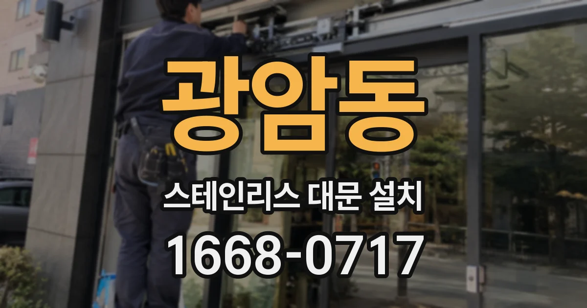 광암동 스테인리스 대문 설치