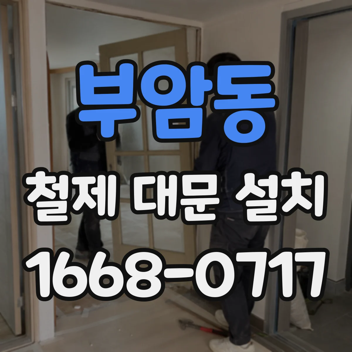 부암동 철제 대문 설치