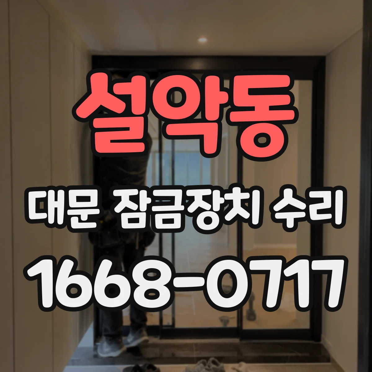 설악동 대문 잠금장치 수리