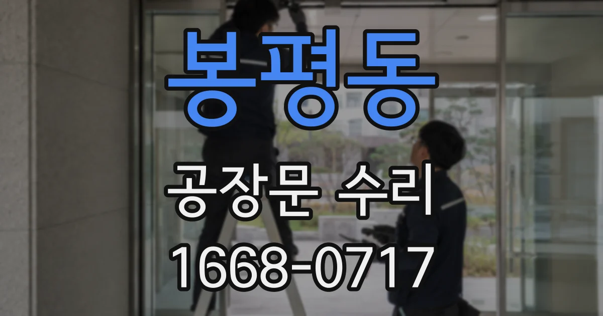 봉평동 공장문 수리