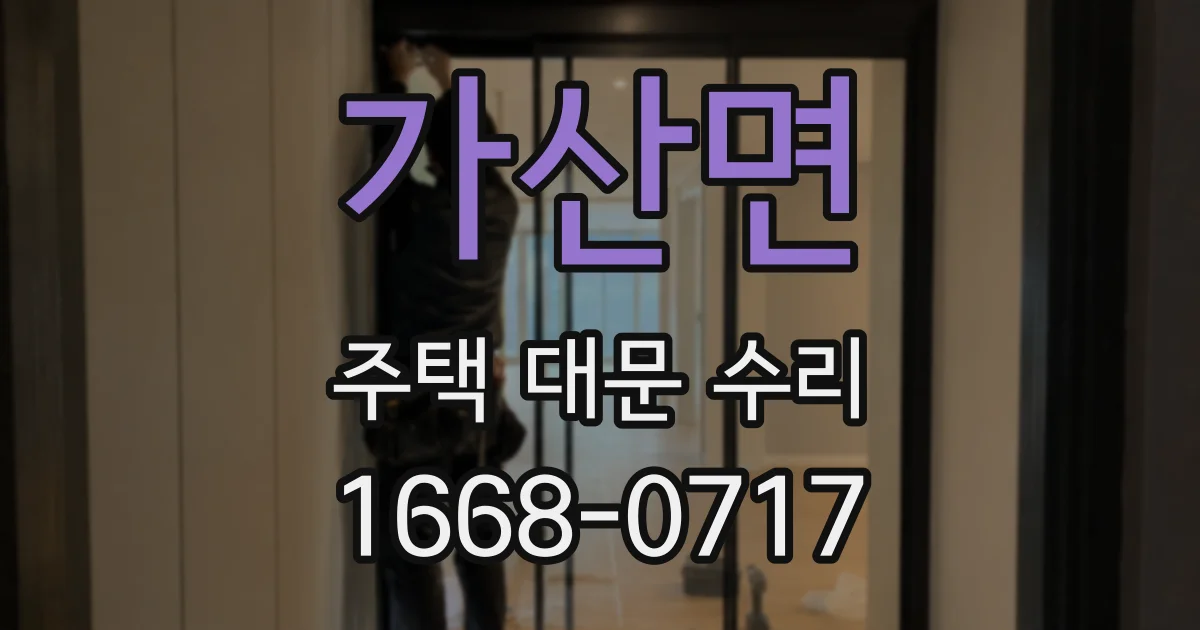 가산면 주택 대문 수리